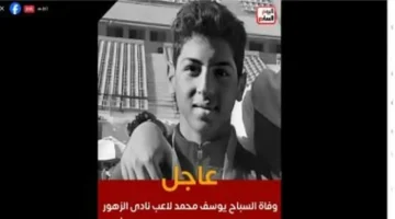 وزارة الرياضة تطلب تقريرا رسميا من الاتحاد عن وفاة يوسف محمد في السباحة 1